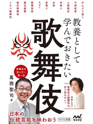 cover image of 教養として学んでおきたい歌舞伎